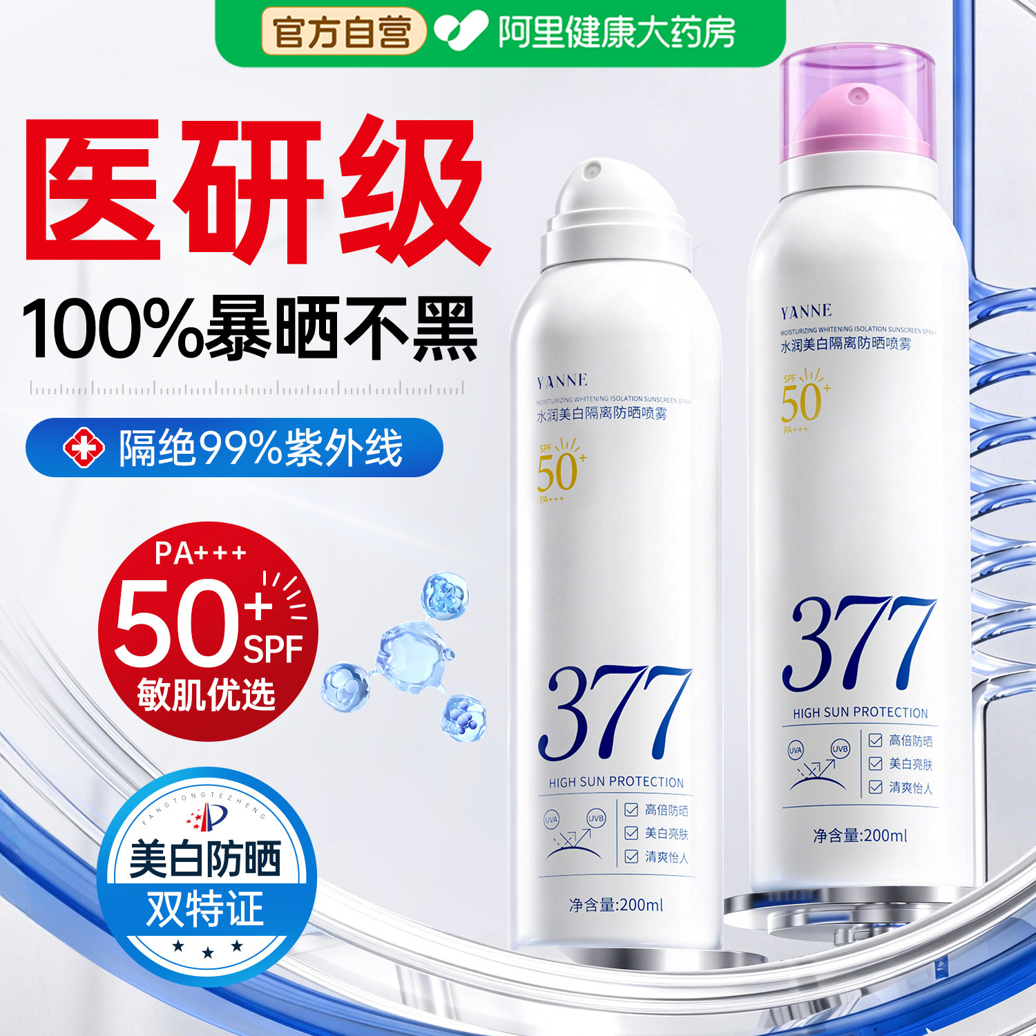 377美白防晒喷雾霜50倍防紫外线可上飞机男女士全身通用防水防汗