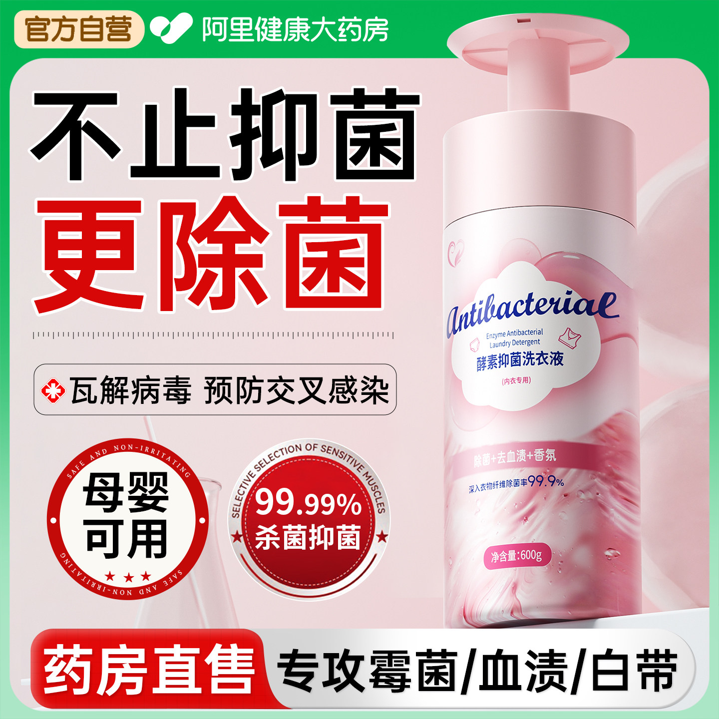 内衣洗衣液内裤清洗专用抑菌除螨去血渍洗剂酵素持久抗菌留香正品