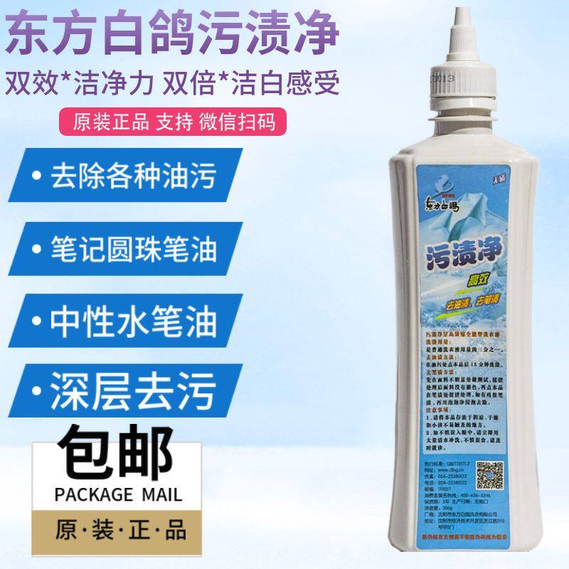 东方白鸽去油钢笔水校服清洗