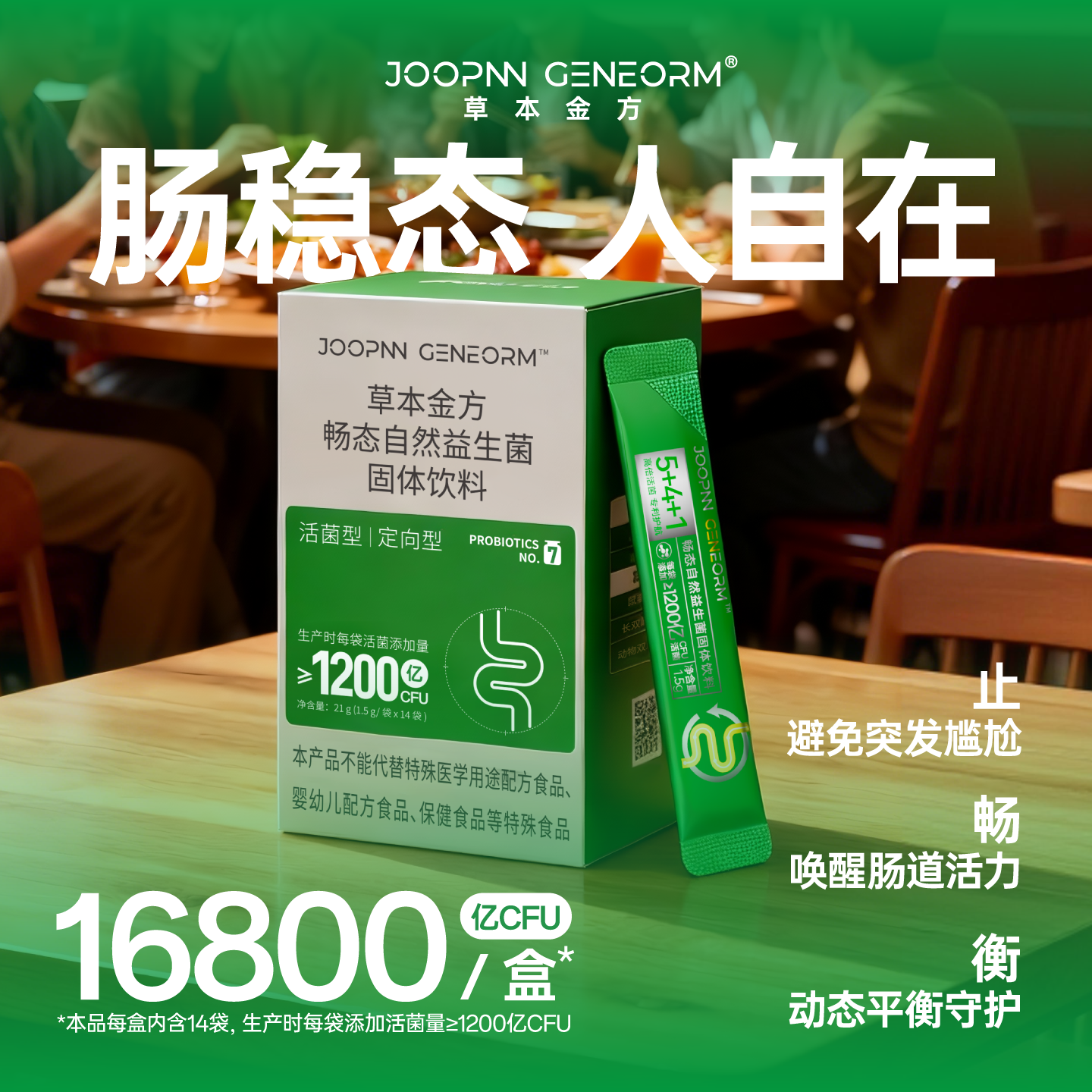 草本金方畅态自然益生菌固体饮料