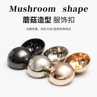 金属纽扣大衣扣上衣女扣子风衣衬衫毛衣毛呢西服扣开衫蘑菇纽扣金