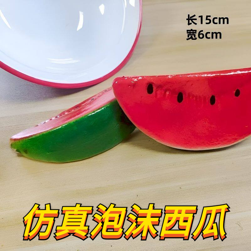 仿真泡沫西瓜片模型果蔬摆件儿童玩具店铺橱窗道具家居装饰拍摄