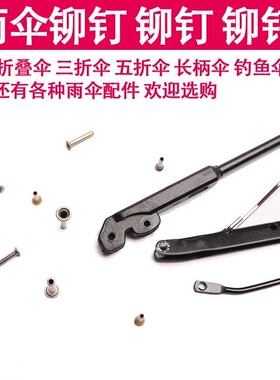 修伞配件雨伞骨架铆钉伞骨钉钓鱼伞穿骨子帽钉三折五折长伞连接件