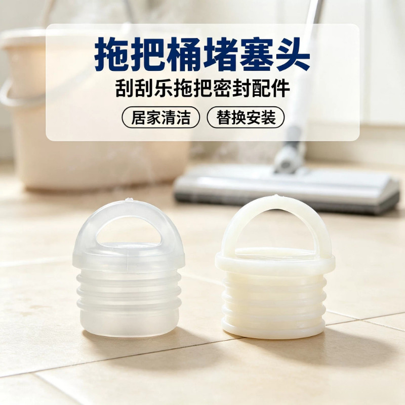 刮刮乐免手洗平板拖把桶塞子出水口水塞堵头配件懒人拖布桶排水堵