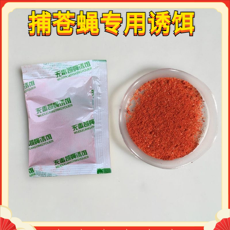 苍蝇蚊子诱饵捕苍蝇神器专用诱饵强力苍蝇诱饵强效捕苍蝇专用诱饵