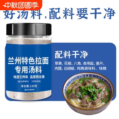 【正宗风味】兰州拉面专用汤料