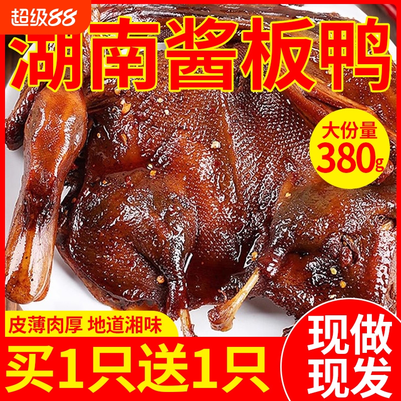 【整只380g】湖南酱板鸭常德特产