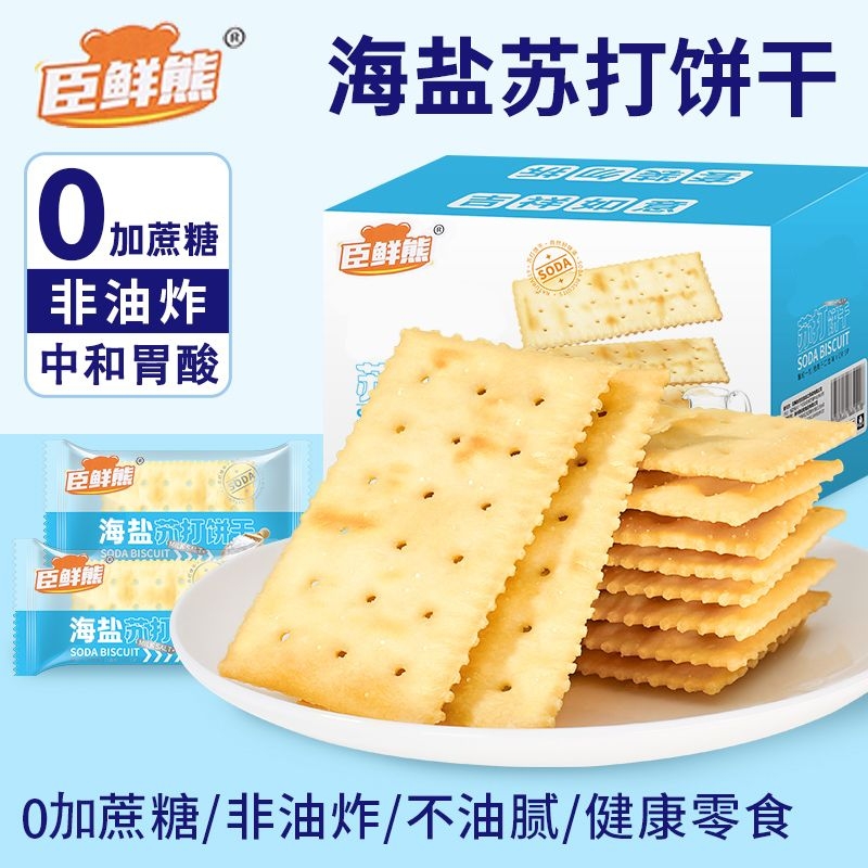 新货好货苏打饼干原味咸味梳打饼干淡碱性无加蔗糖零食代早餐饼干