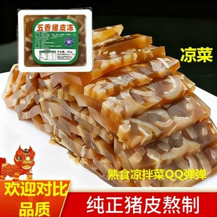 五香猪皮冻熟食胶原蛋白冻肉皮冻水晶皮冻下酒菜老汤猪皮冻