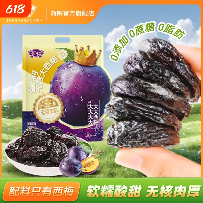 浙梅无核智利大西梅508g无添加剂独立包装去核西梅干蜜饯果干零食