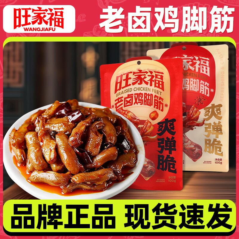 旺家福开袋100g老卤卤味鸡脆骨鸡爪筋掌中宝鸡脚筋零食年货节香辣
