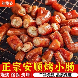 贵州烤小肠麻辣烤小肠空气炸锅猪小肠安顺烤小肠夜市烧烤即食小肠