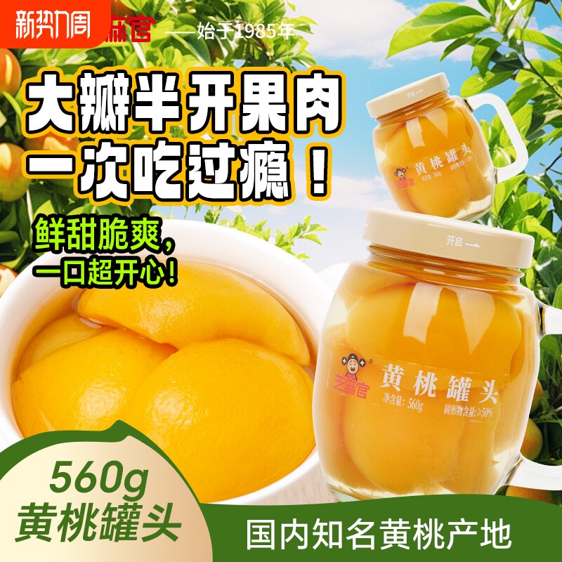 芝麻官黄桃罐头水果罐新鲜糖水黄桃橘子整箱560g*3罐实用罐装果