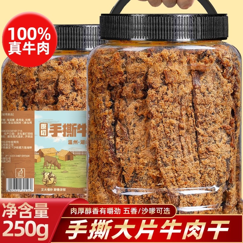 温州大片手撕风干牛肉干湖岭特产五香黑片沙嗲0添加休闲零食罐