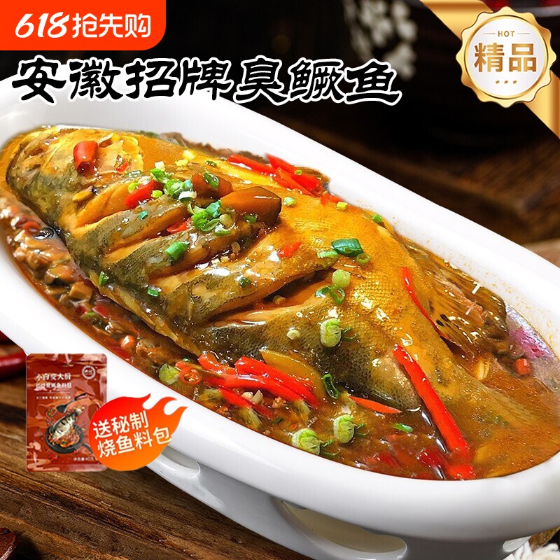 安徽臭鳜鱼黄山美食臭桂鱼徽菜徽州特产送料包新鲜冷冻水产鱼肉