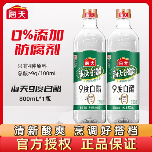 海天白醋9度800mL酿造食醋炒菜凉拌凉面调料泡菜调味料酒食用瓶装