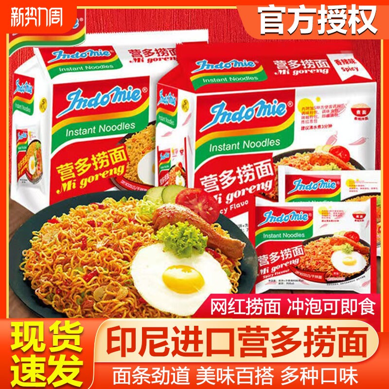 营多捞面indomie印尼进口干拌面袋装炒面泡面早餐多种经典混合