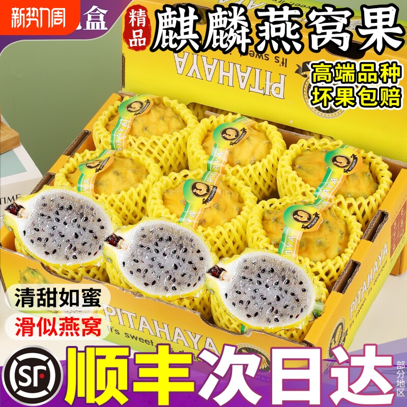 顺丰礼盒 燕窝果5斤大果新鲜火龙果白心麒麟果当季现摘孕妇水果甜