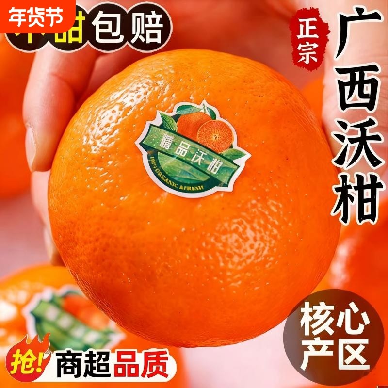 正宗广西武鸣沃柑橘子新鲜水果整箱斤柑橘现摘沙糖蜜橘砂糖大果10,水产肉类/新鲜蔬果/熟食,桔子,淘宝优惠券,粉丝福利购,淘宝优惠卷