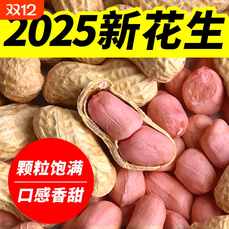 【热销10W+】今年新花生5斤晒干