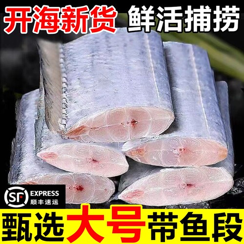 新鲜带鱼段小眼带鱼【顺丰闪送】