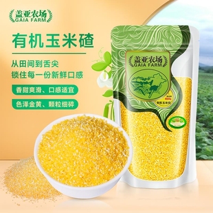盖亚农场东北有机玉米碴450g新货苞米小碴粥窝头玉米渣五谷杂粮