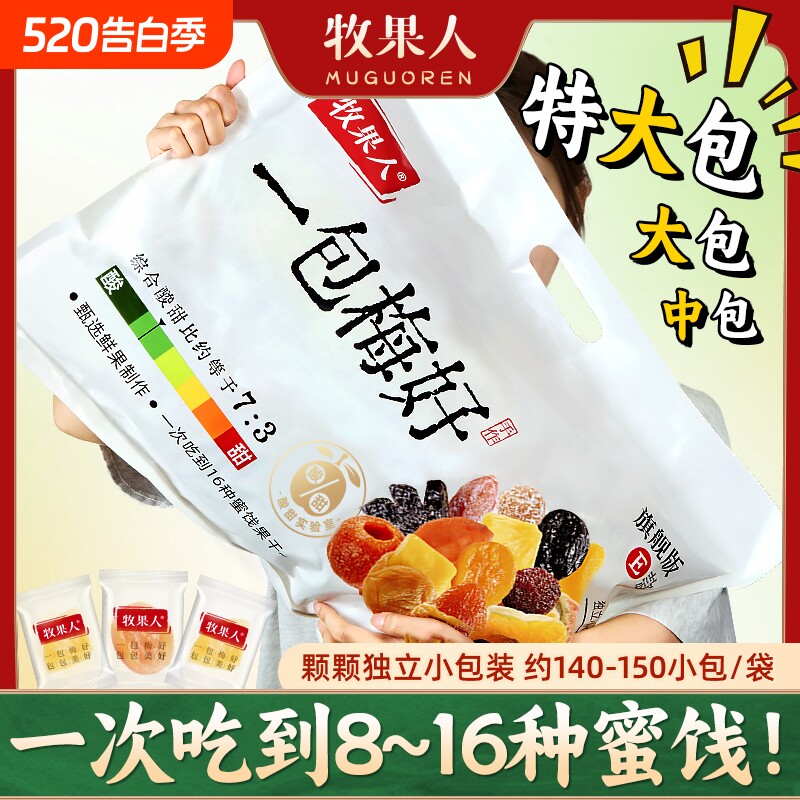牧果人一包梅好旗舰版夹心混蜜饯独立包装送礼零食大礼包女生