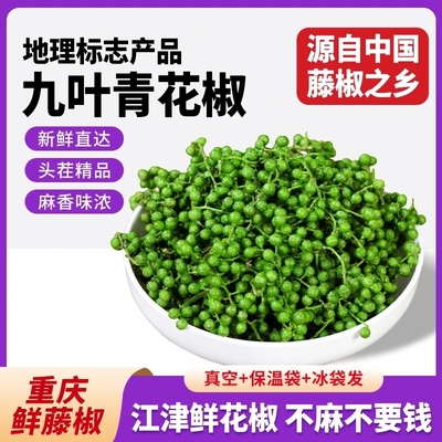 青花椒新鲜真空保鲜350g小袋装