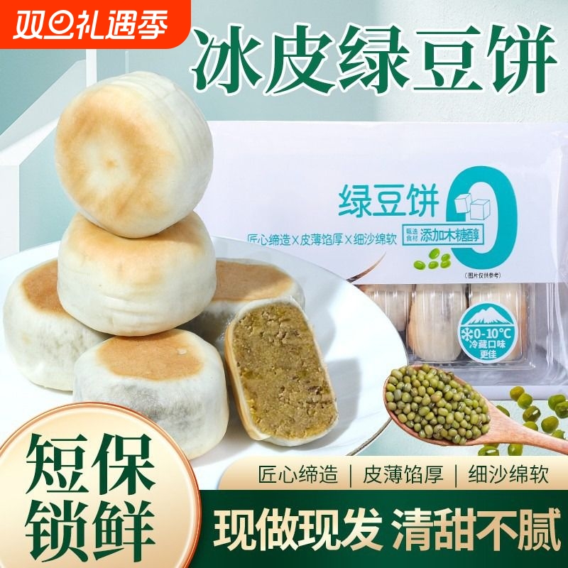 0添加蔗糖冰皮绿豆饼红豆饼传统绿豆糕老式糕点到手2盒冰淇淋口感