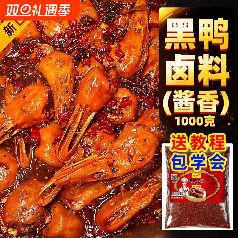拾翠坊武汉黑鸭卤料1kg开店商用