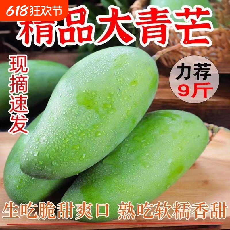 正宗大青芒果新鲜水果应季当季水果整箱孕妇特大热带甜心生熟两吃