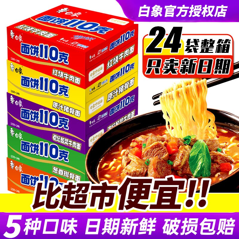 白象方便面110克猪骨红烧牛肉袋装整箱特价牛肉面鸡蛋组合装酸菜