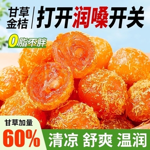 正宗甘草金桔干清肺化痰止喉咳果脯健康喉咙果干零食独立包装 嗓子