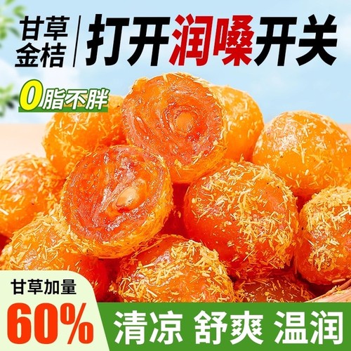 甘草金桔干果脯500g|千人加购