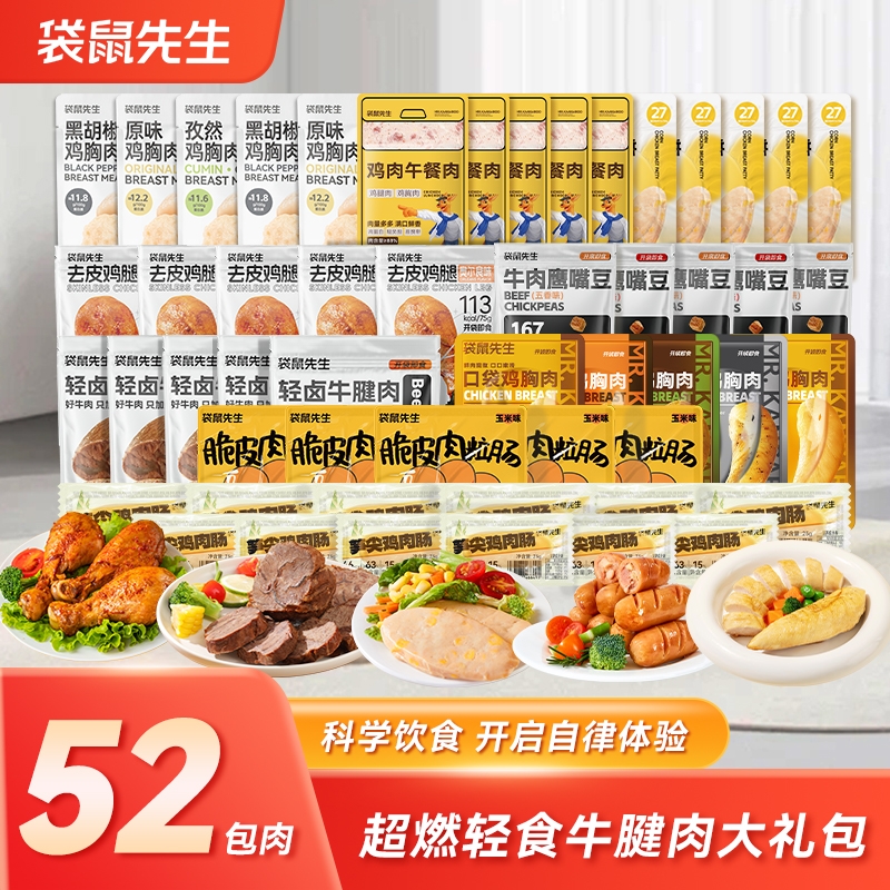 【52包肉】袋鼠先生开袋即食牛腱肉鸡胸肉高蛋白零食超值礼包