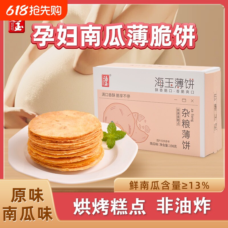 海玉杂粮芝麻薄饼干孕妇零食健康小吃孕期儿童食品薄脆早餐南瓜