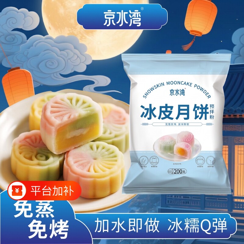 京水湾冰皮月饼粉200g免蒸即做冰糯Q弹预拌粉月饼专用粉家用烘焙
