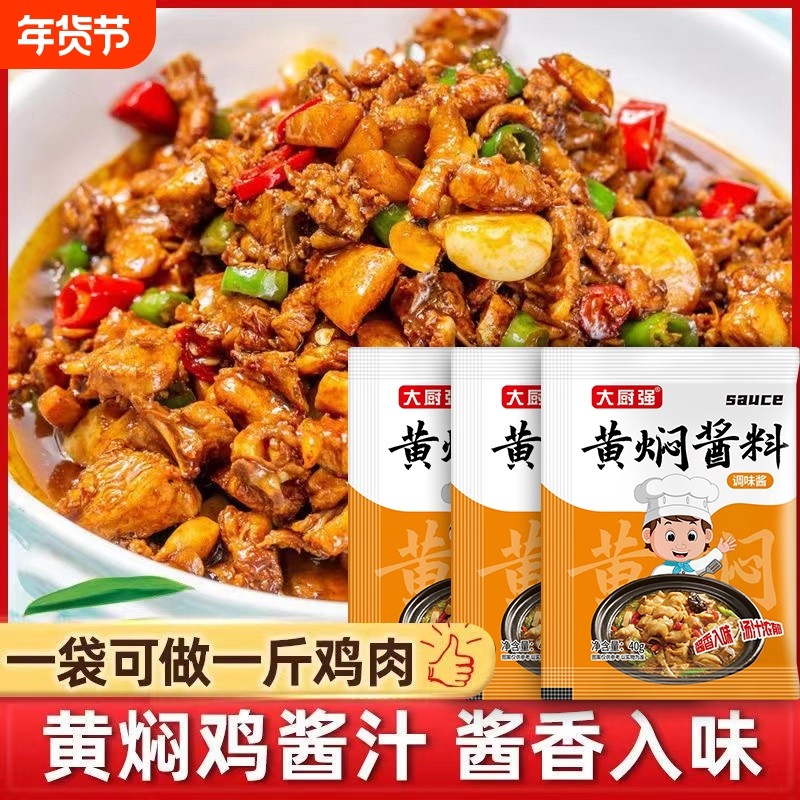 黄焖鸡酱料黄焖酱汁调料包家用料理包底料红烧商用酱袋装,粮油调味/速食/干货/烘焙,酱类调料,淘宝优惠券,粉丝福利购,淘宝优惠卷