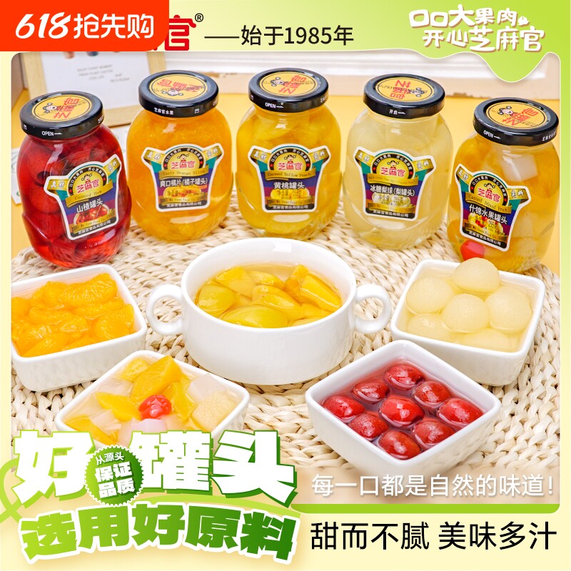 芝麻官黄桃罐头水果255g*6罐瓶装橘子山楂水果罐头什锦杨梅葡萄