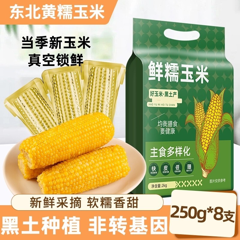 邹有才东北黄糯玉米当季新鲜主食代餐黄苞米真空香甜软糯健康年货