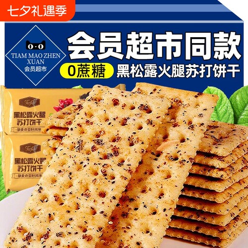 黑松露火腿苏打饼干官方旗舰店会员超市奇亚籽咸零食健康藜麦解馋