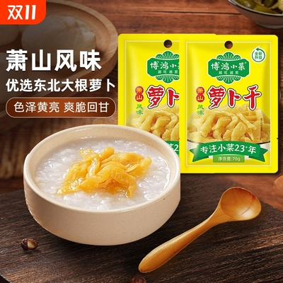 博鸿小菜萧山风味萝卜干70g浙江江南风味腌萝卜开味下饭咸菜不辣