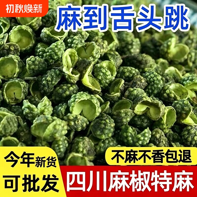 青花椒麻椒粒藤椒特麻食用四川特产汉源花椒重庆青麻椒散装无籽
