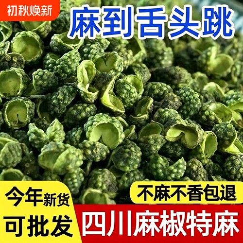 青花椒麻椒粒特麻特香食用