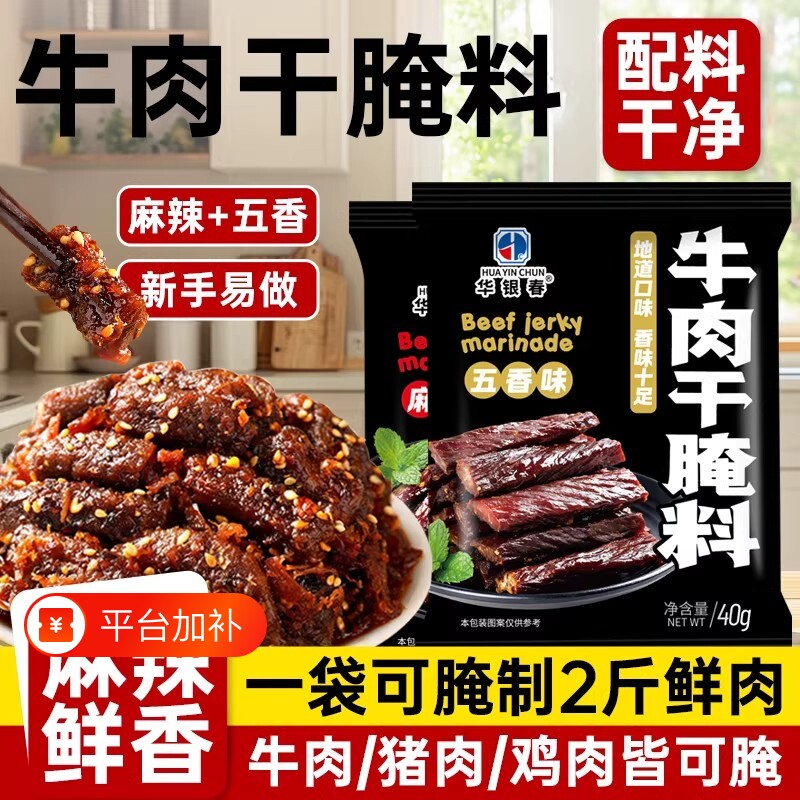 牛肉干腌制料风干肉腌料麻辣调料五香咸肉猪肉干华银羊肉辣椒厨房