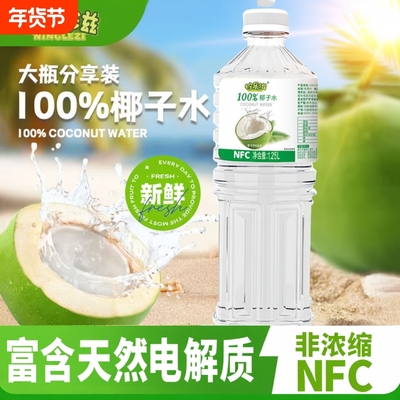 NFC100%椰子水00天然电解质饮料1.25L*2瓶大瓶乐滋健康瓶装新鲜