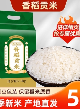 邹有才东北香稻大米5斤新米黑龙江珍珠贡米长粒香米真空包装优质