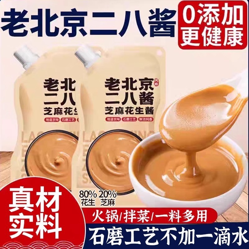 火锅蘸料老北京二八酱芝麻酱花生酱28酱纯无添加调料石磨家用拌面
