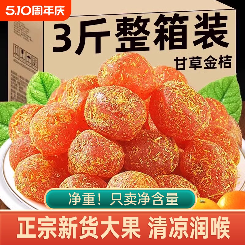 甘草金桔正宗官方旗舰店广西天山冰糖草金橘干蜜饯清润特级零食