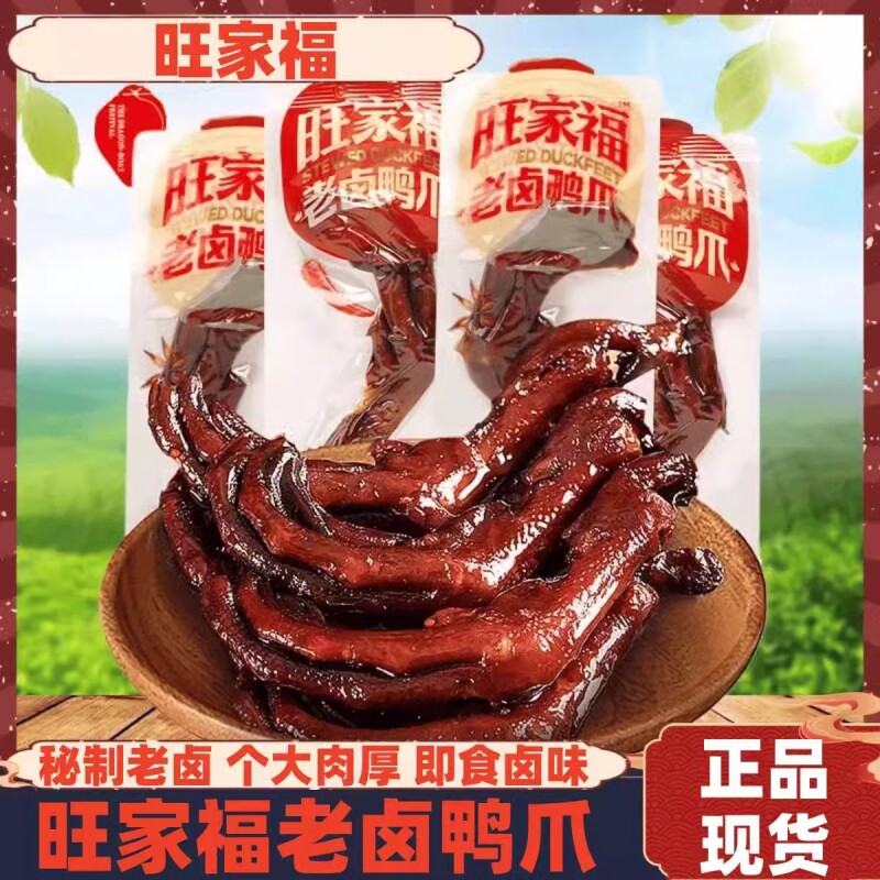 旺家福老卤鸭爪独立小包装即食香辣卤味鸭肉零食解馋鸭货追剧小吃